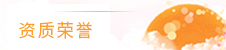 榮譽資質